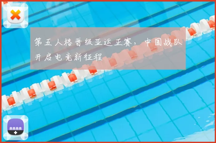第五人格晋级亚运正赛,中国战队开启电竞新征程
