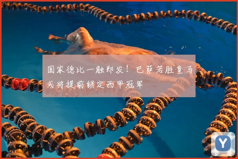 国家德比一触即发！巴萨若胜皇马或将提前锁定西甲冠军