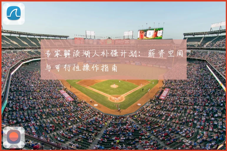 专家解读湖人补强计划：薪资空间与可行性操作指南