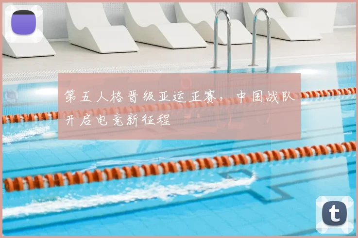第五人格晋级亚运正赛，中国战队开启电竞新征程