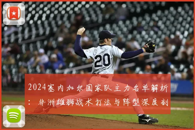 2024塞内加尔国家队主力名单解析：非洲雄狮战术打法与阵型深度剖析