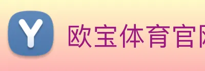 欧宝体育官网 logo